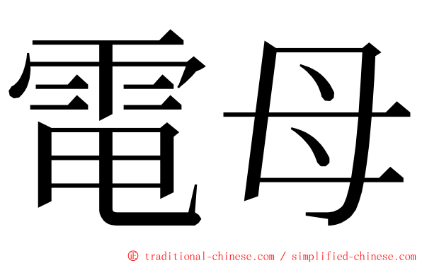電母 ming font