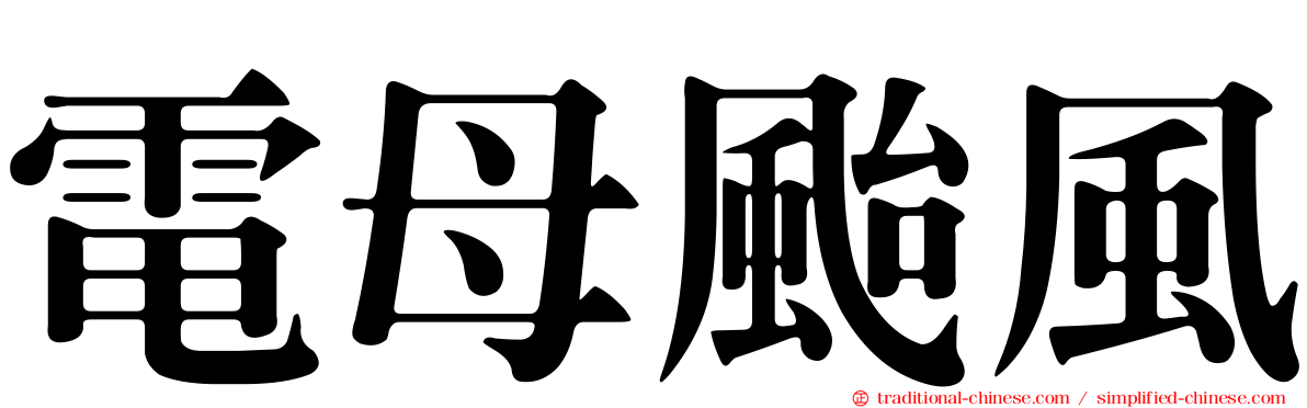 電母颱風