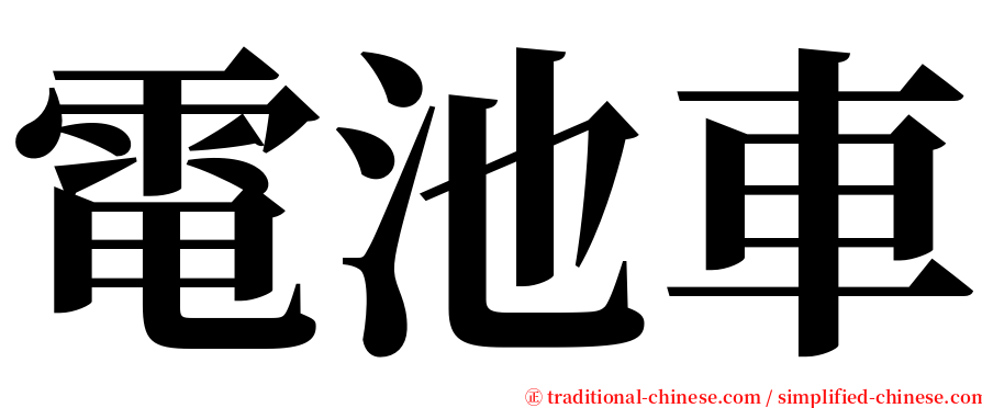 電池車 serif font