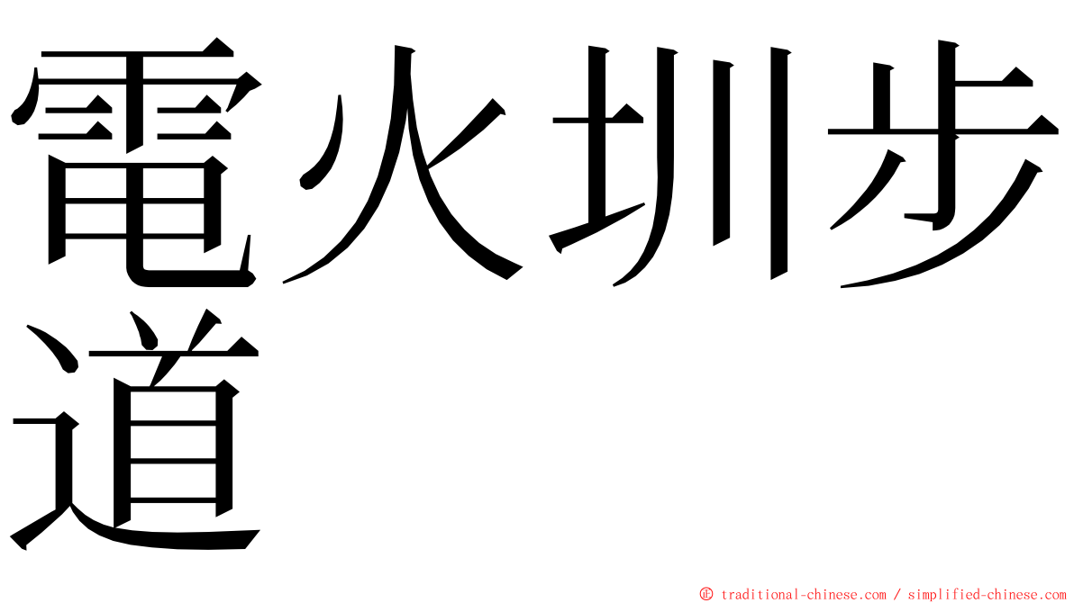 電火圳步道 ming font