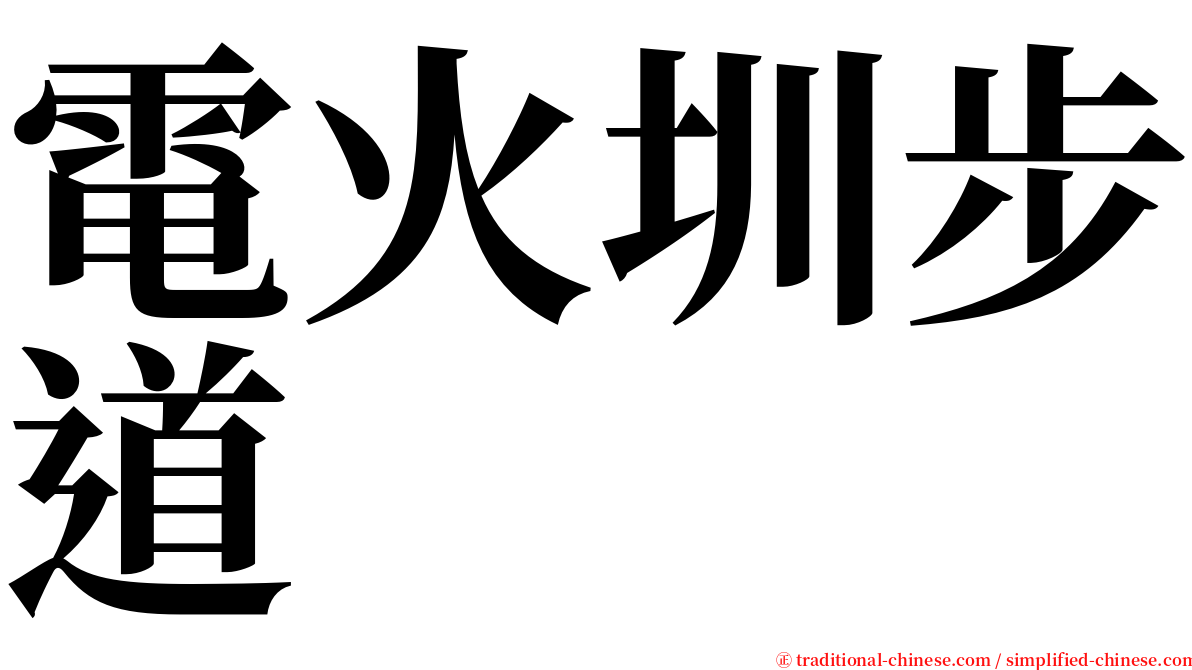電火圳步道 serif font