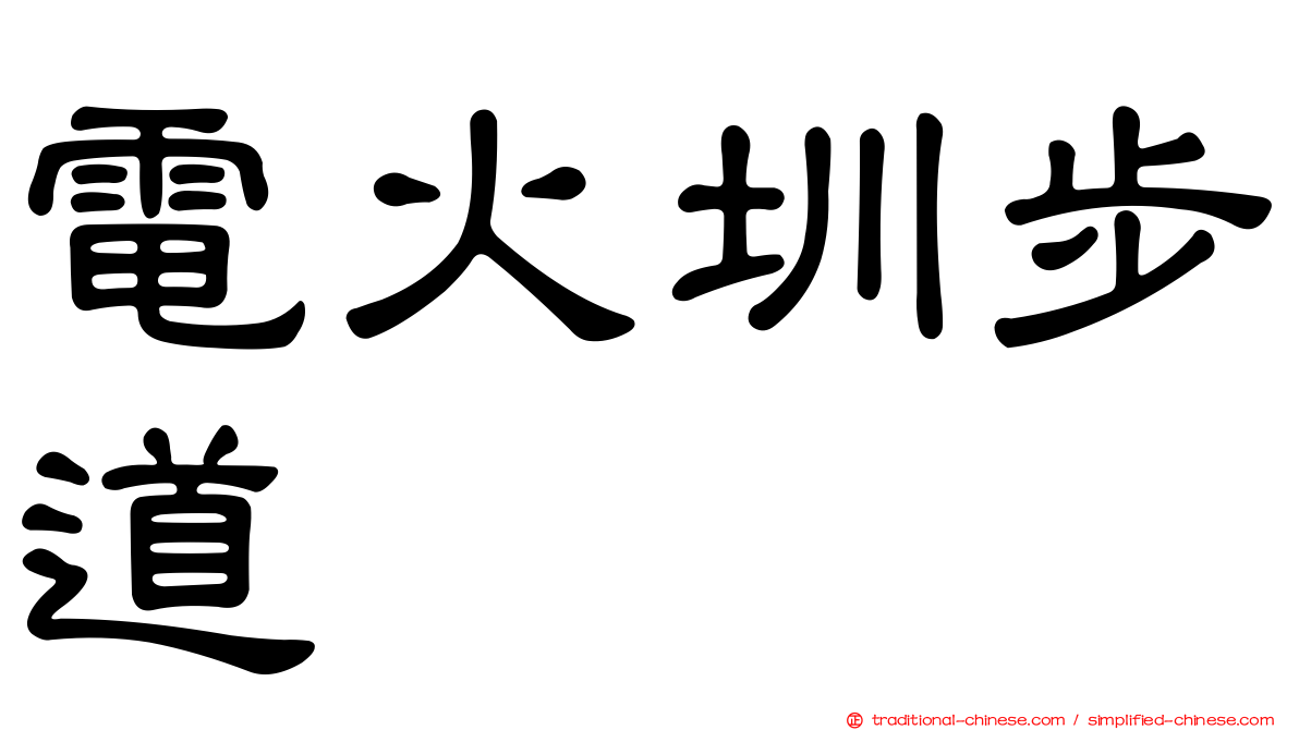 電火圳步道