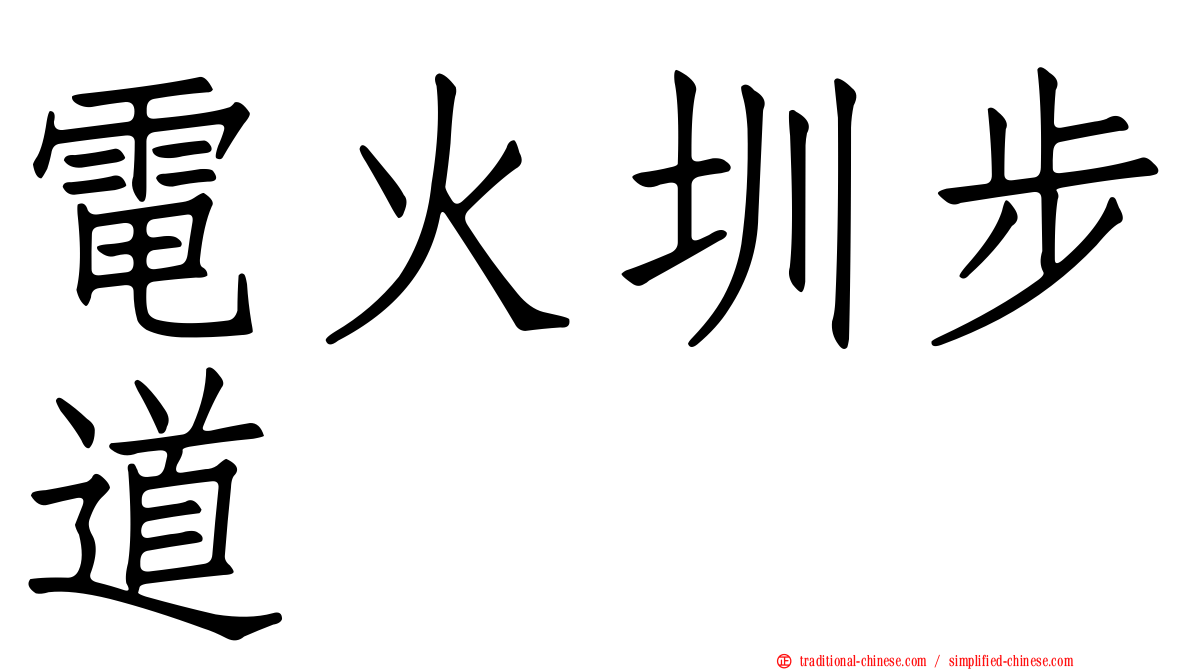 電火圳步道