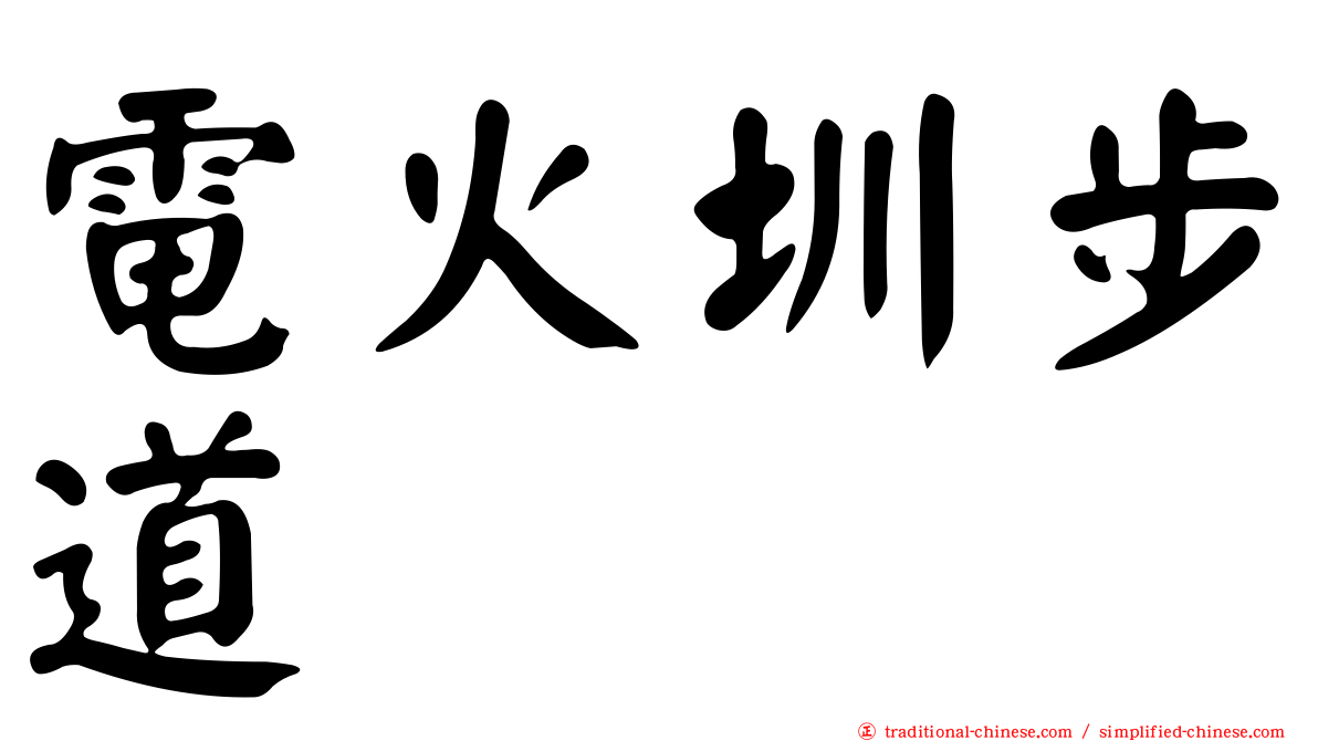 電火圳步道