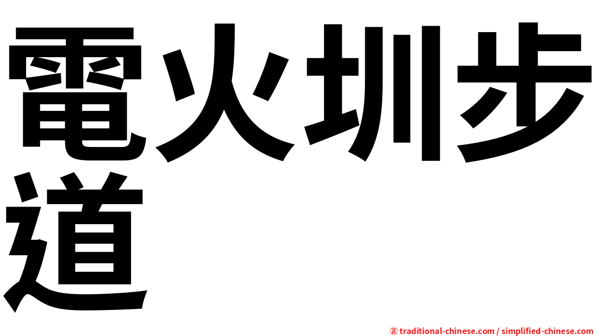 電火圳步道