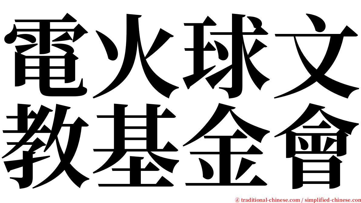 電火球文教基金會 serif font