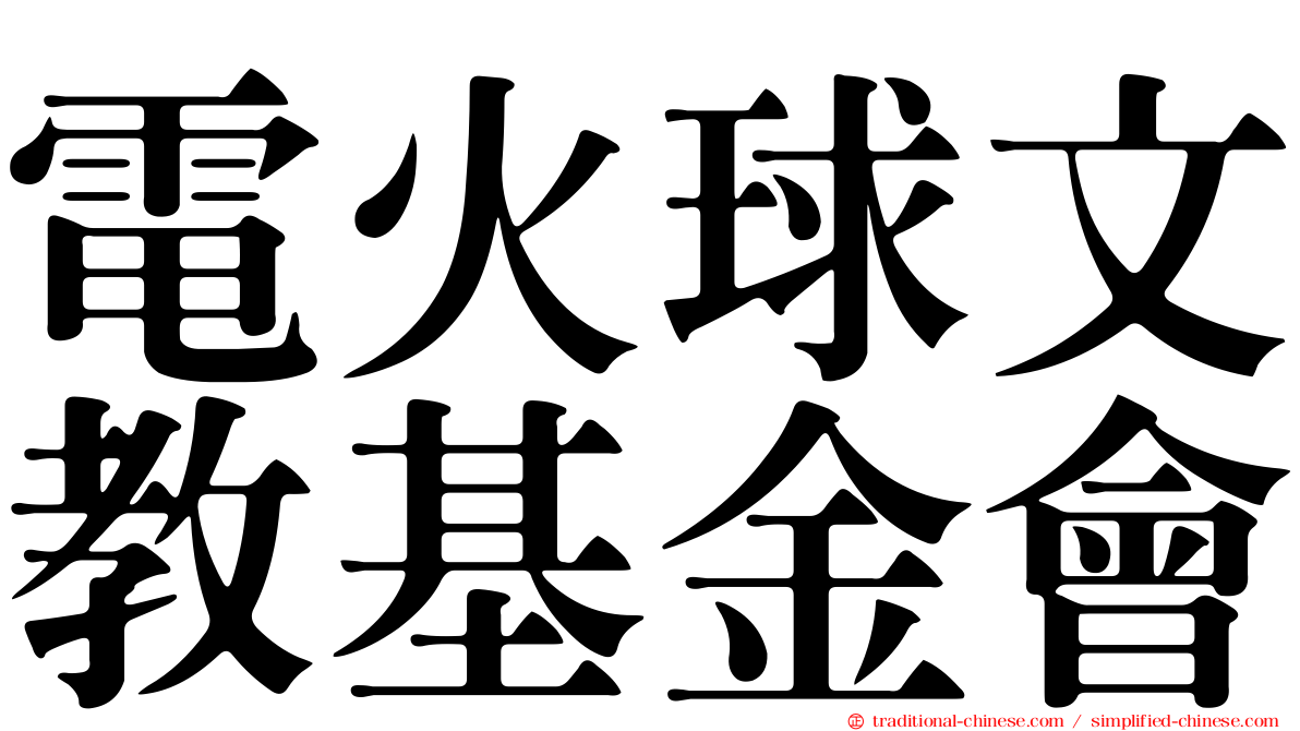 電火球文教基金會