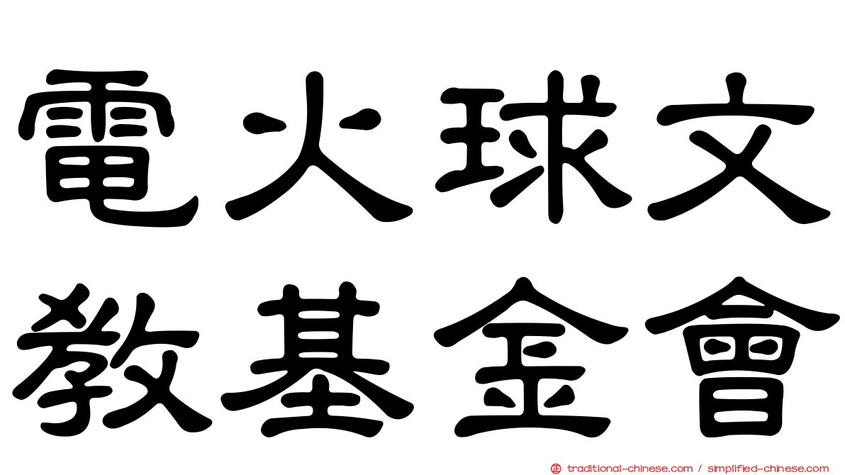 電火球文教基金會