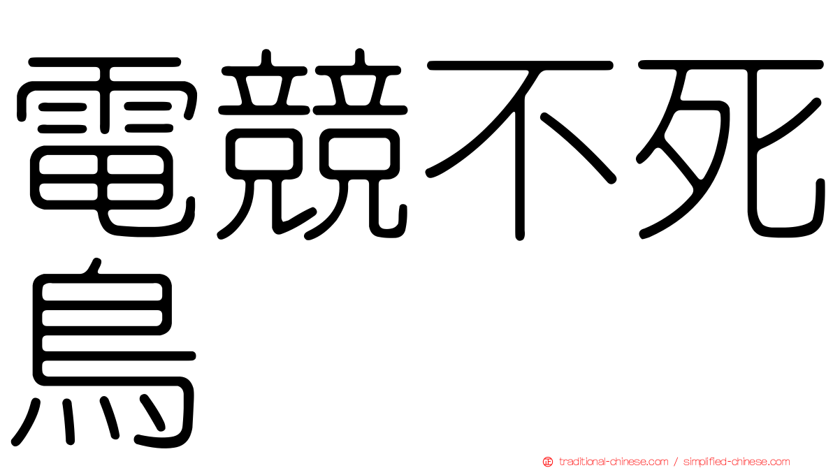 電競不死鳥