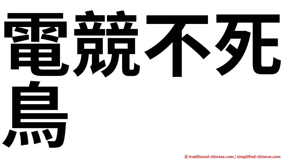 電競不死鳥