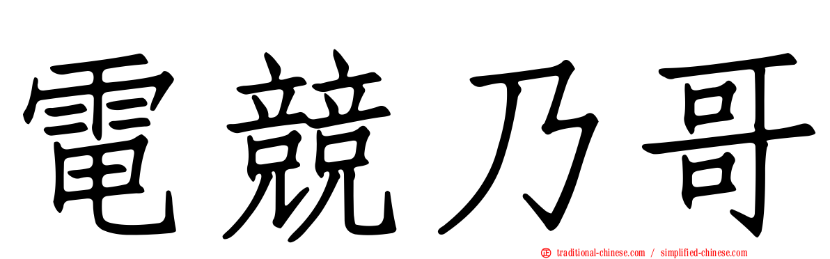 電競乃哥