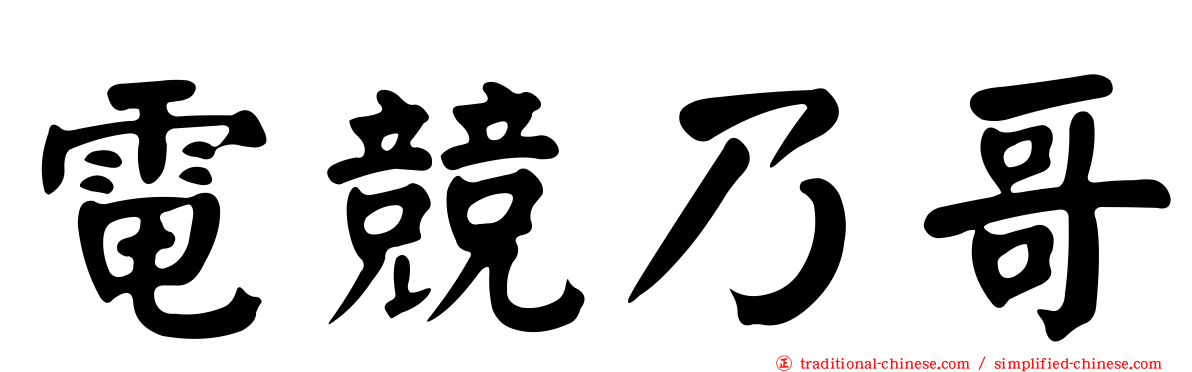 電競乃哥