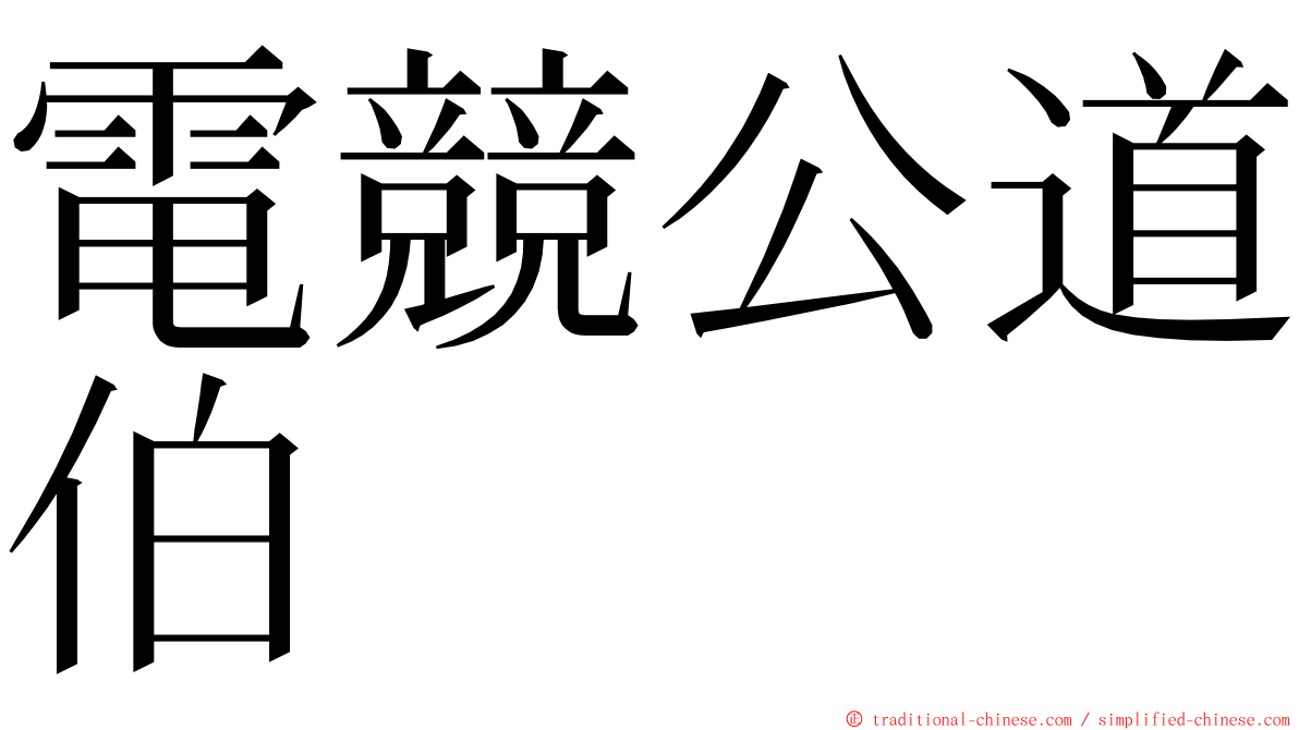 電競公道伯 ming font