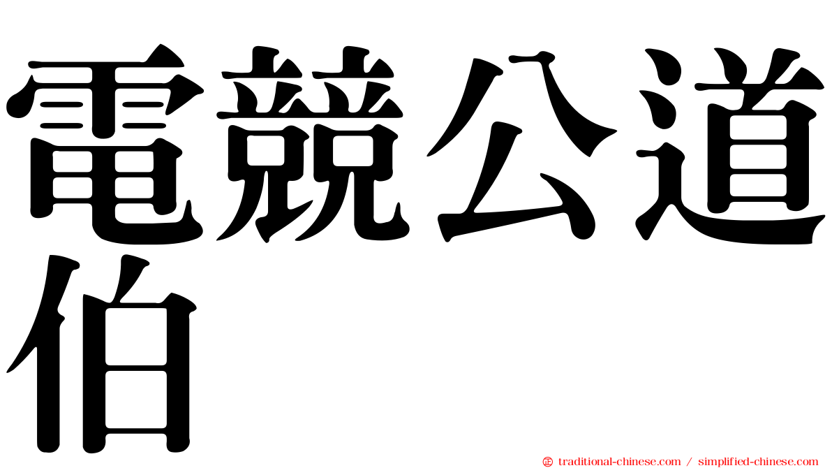 電競公道伯