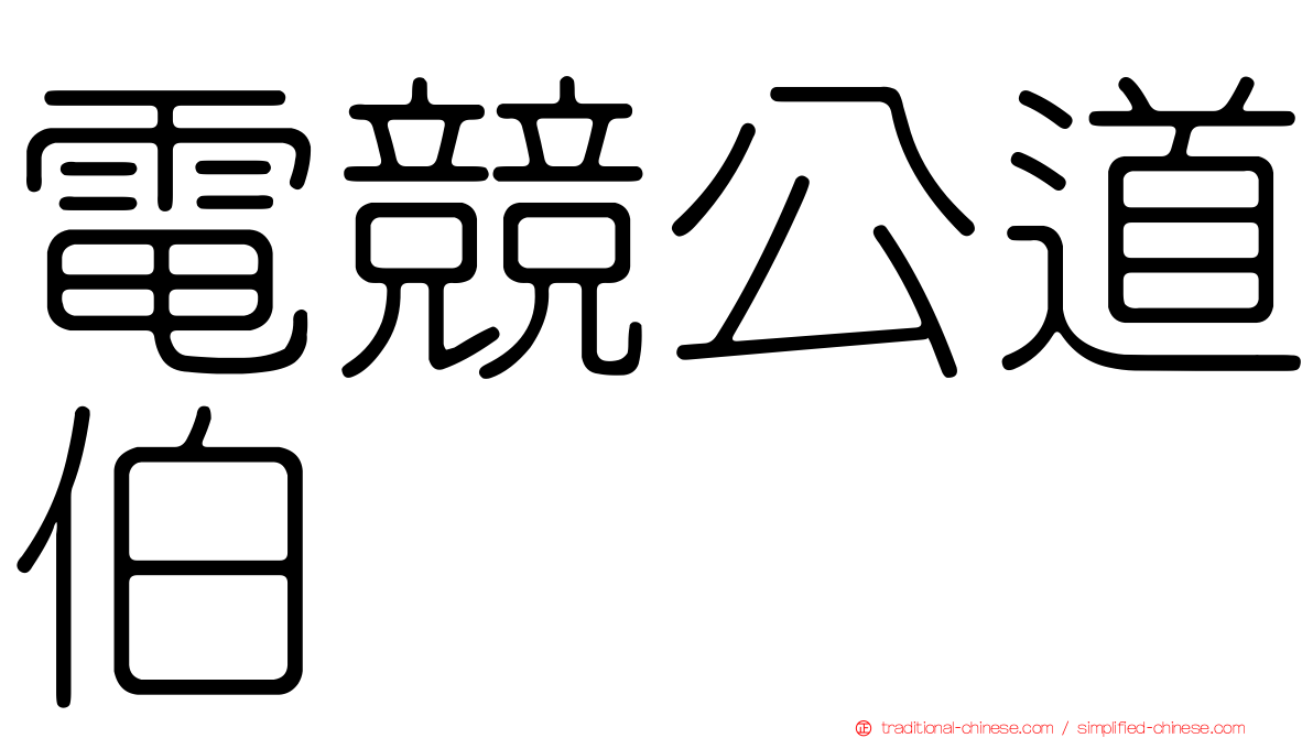 電競公道伯