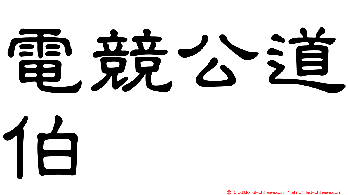 電競公道伯