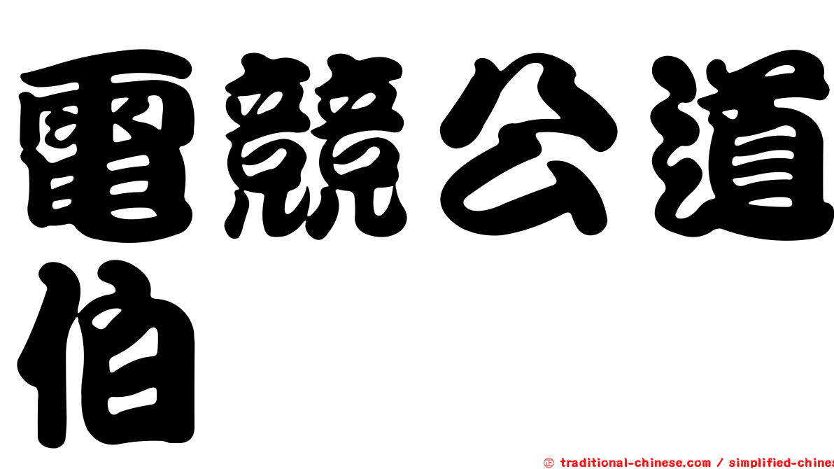 電競公道伯