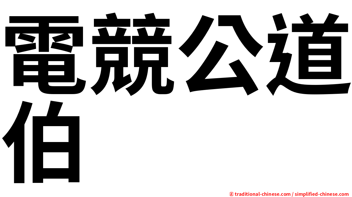 電競公道伯