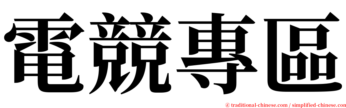 電競專區 serif font