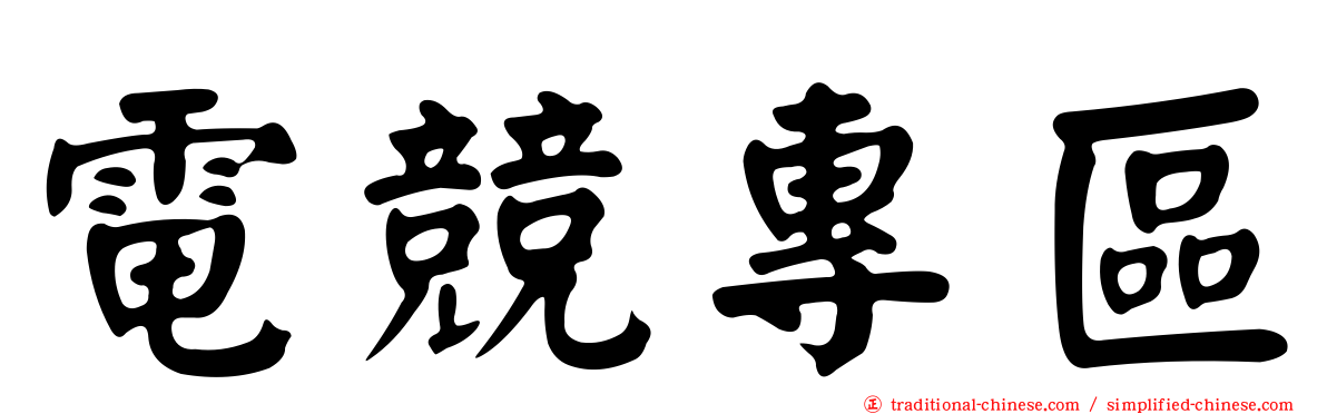 電競專區