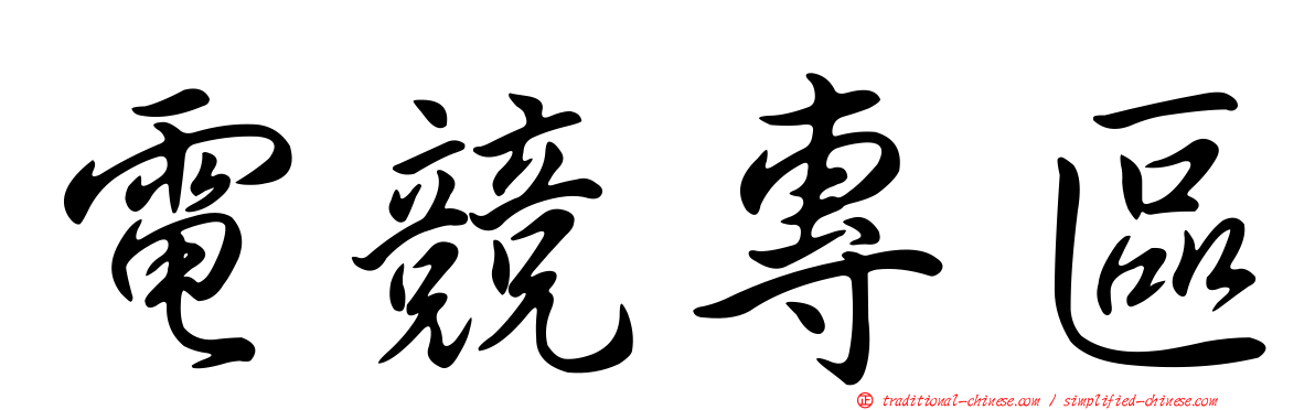電競專區