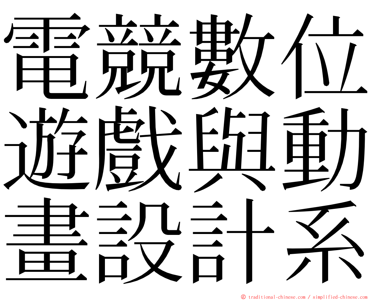 電競數位遊戲與動畫設計系 ming font