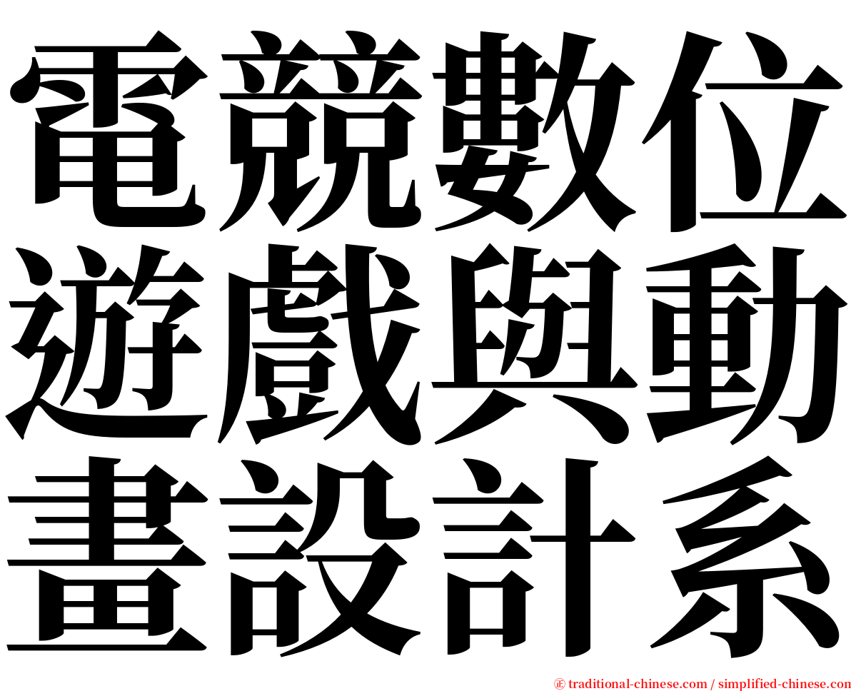 電競數位遊戲與動畫設計系 serif font