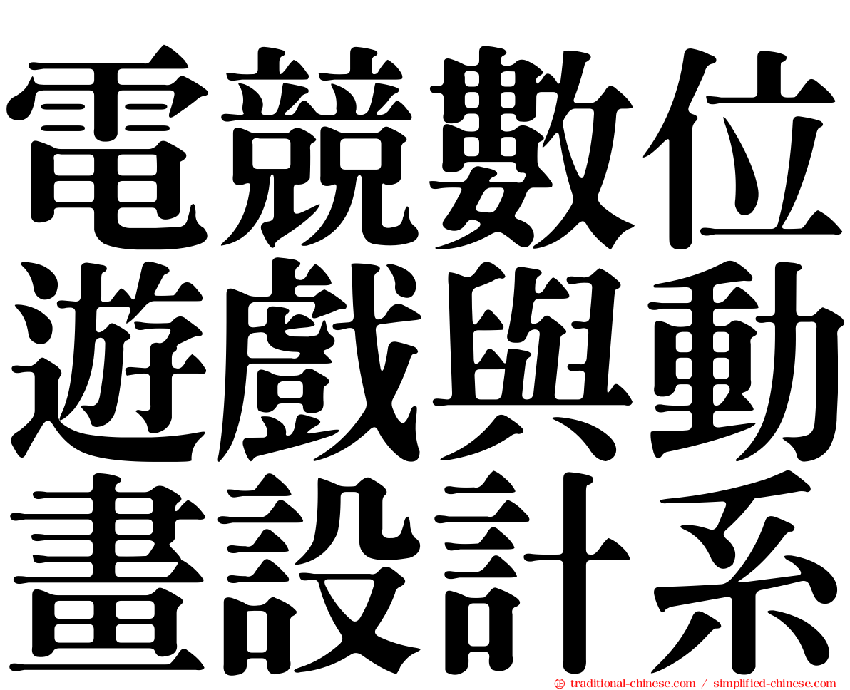 電競數位遊戲與動畫設計系