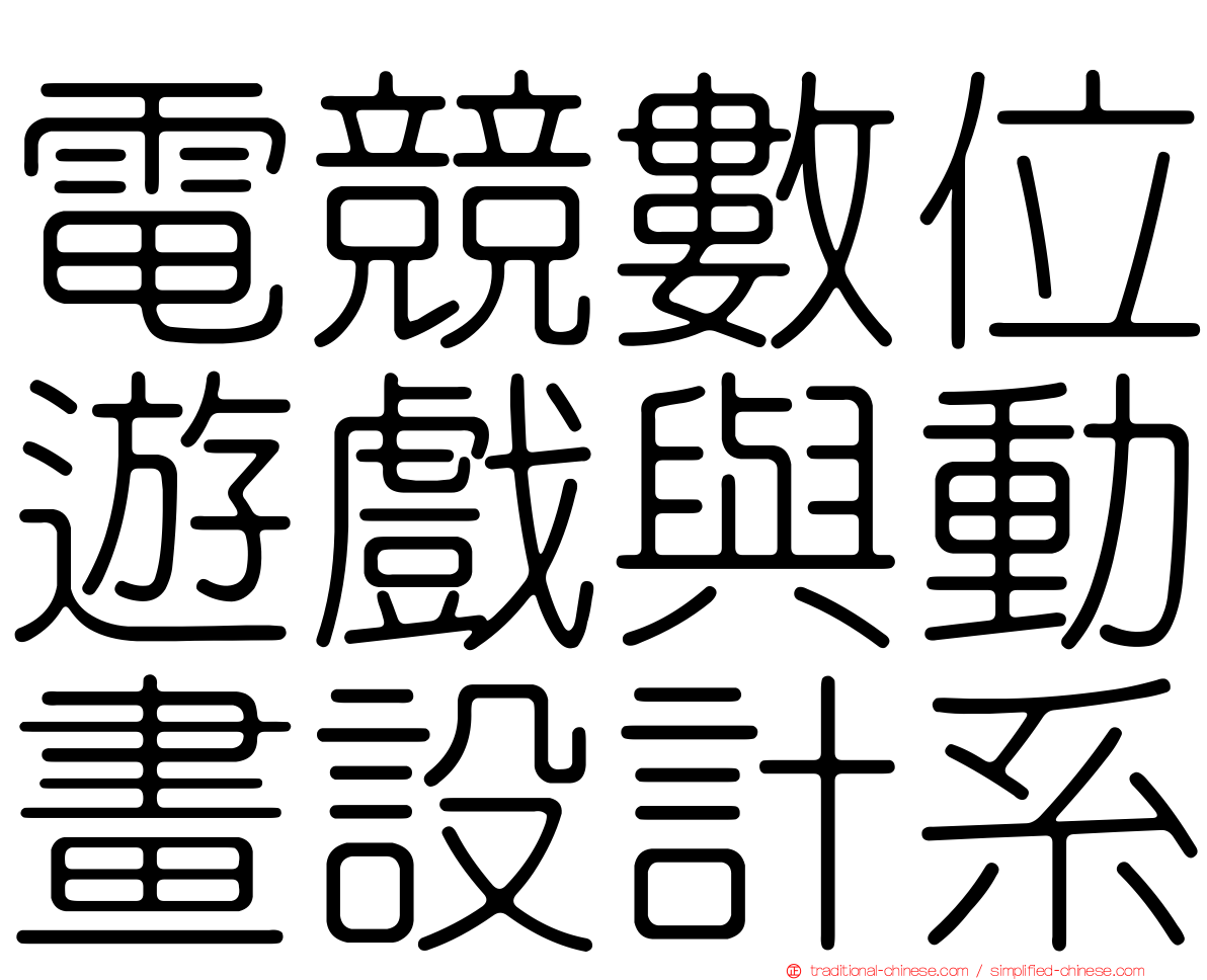 電競數位遊戲與動畫設計系