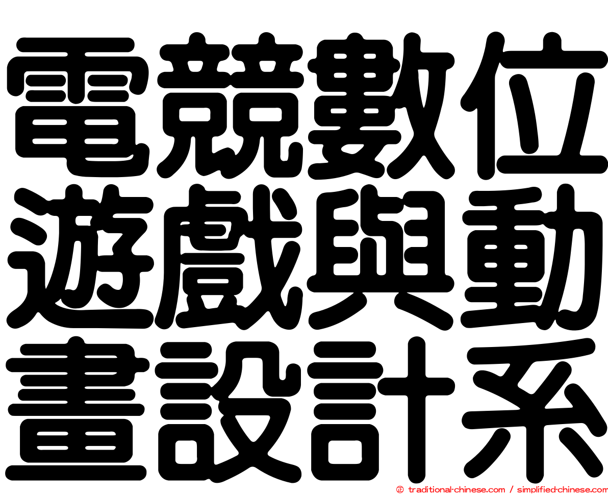 電競數位遊戲與動畫設計系