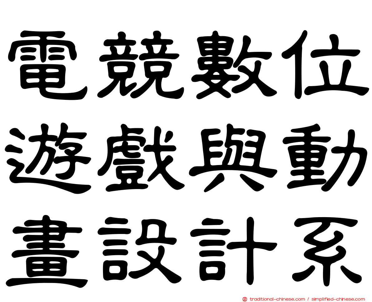 電競數位遊戲與動畫設計系