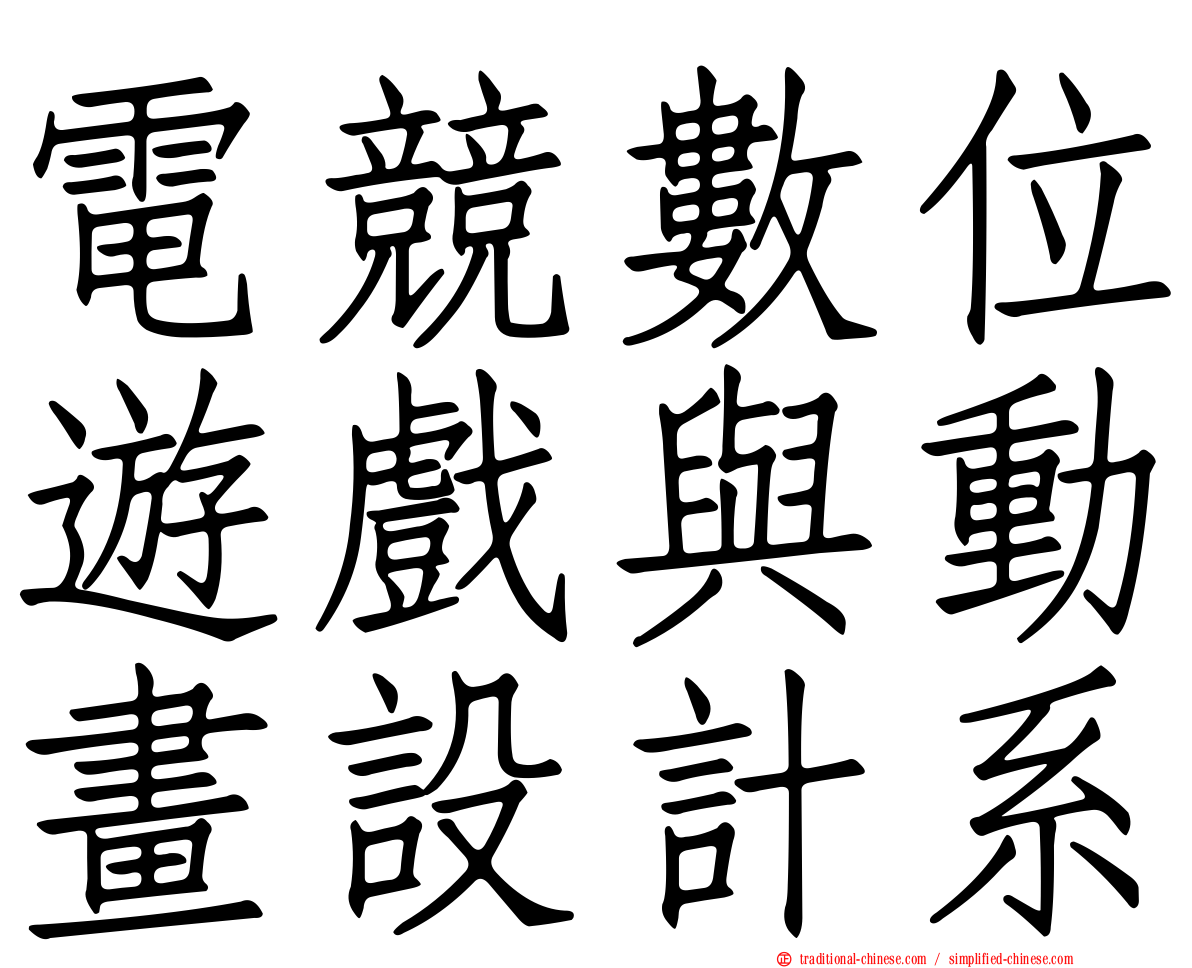 電競數位遊戲與動畫設計系