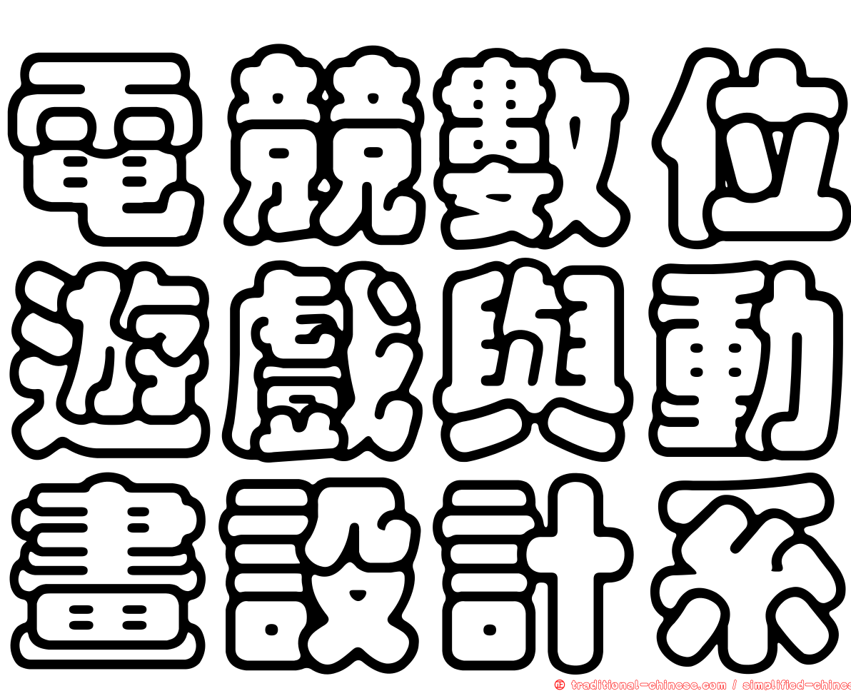 電競數位遊戲與動畫設計系
