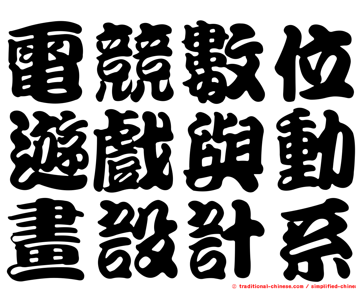 電競數位遊戲與動畫設計系