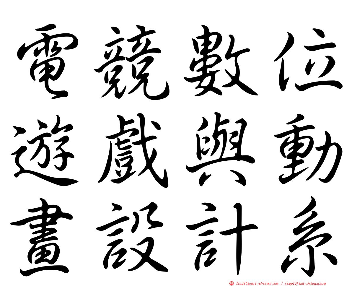 電競數位遊戲與動畫設計系