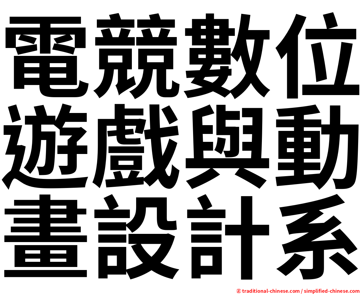 電競數位遊戲與動畫設計系