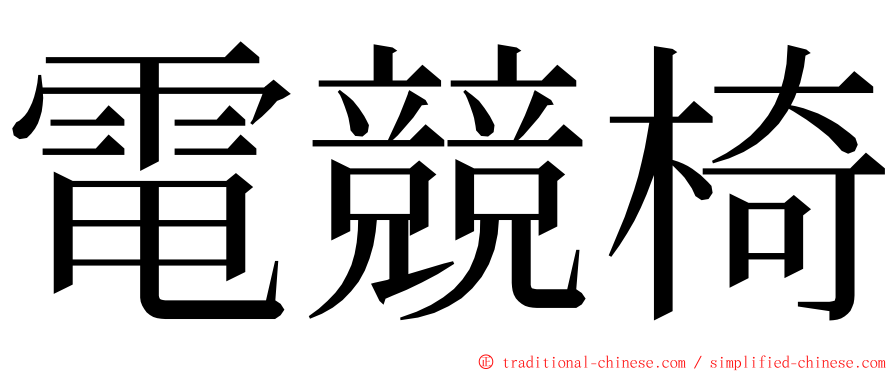電競椅 ming font