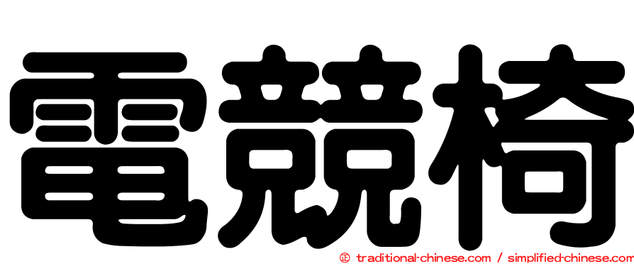 電競椅