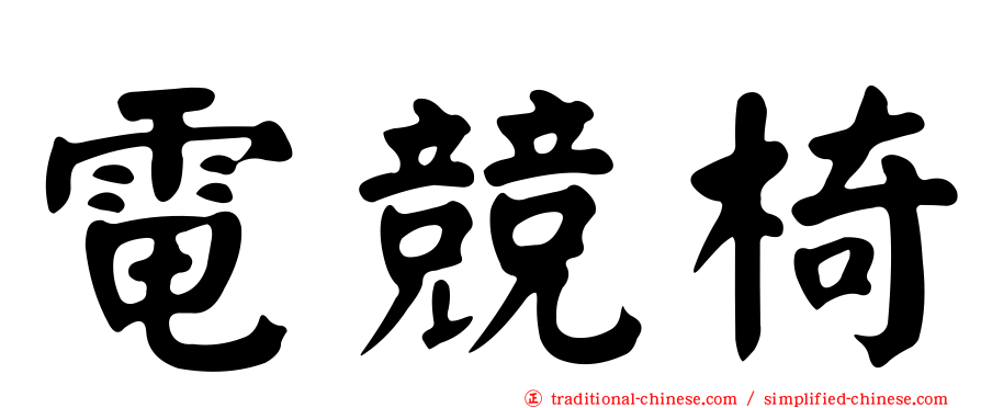 電競椅