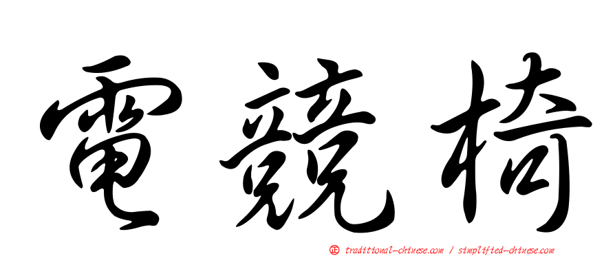 電競椅
