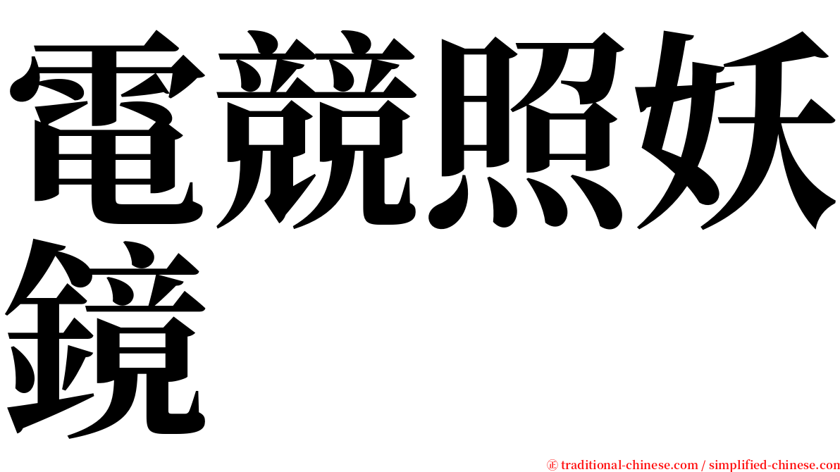 電競照妖鏡 serif font