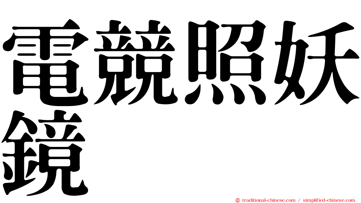 電競照妖鏡