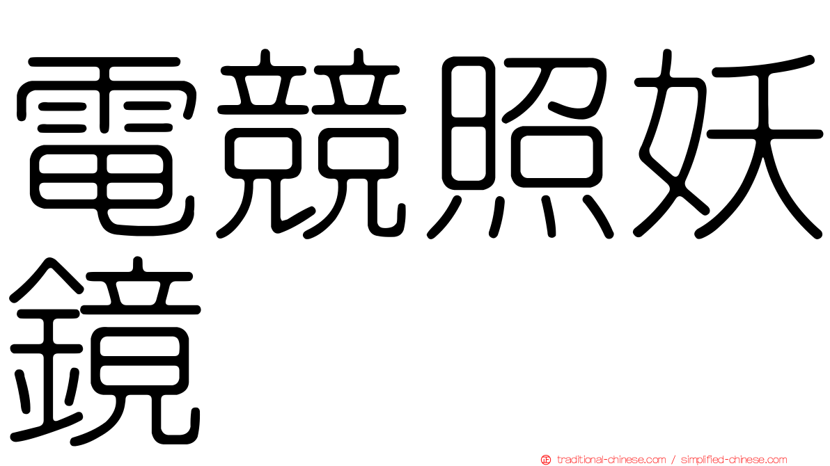 電競照妖鏡