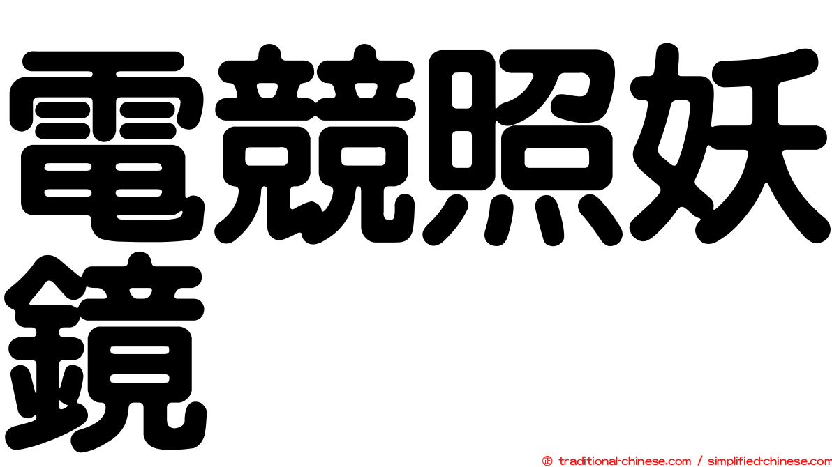 電競照妖鏡