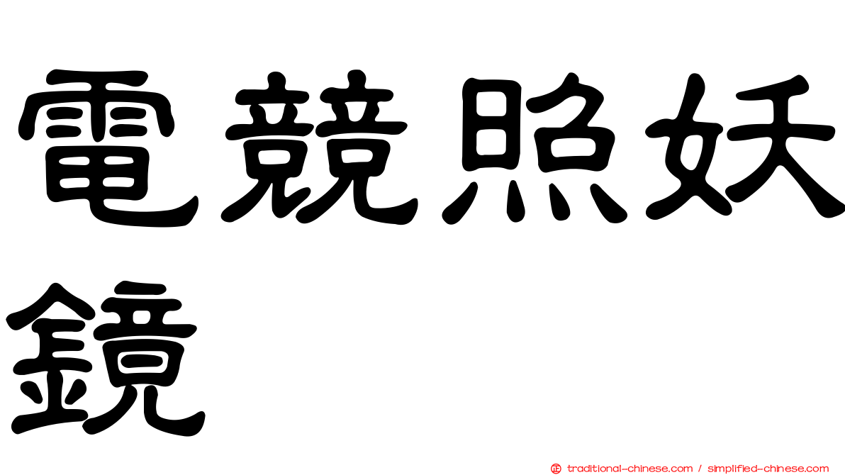 電競照妖鏡