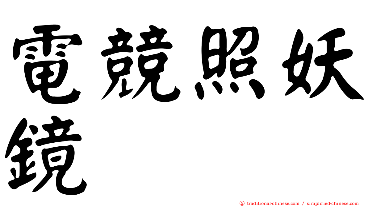 電競照妖鏡