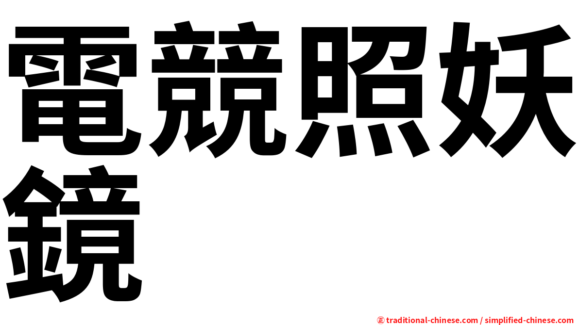 電競照妖鏡