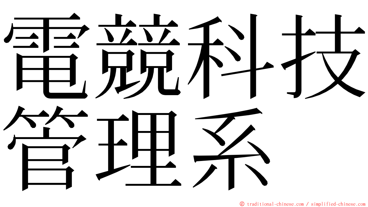 電競科技管理系 ming font