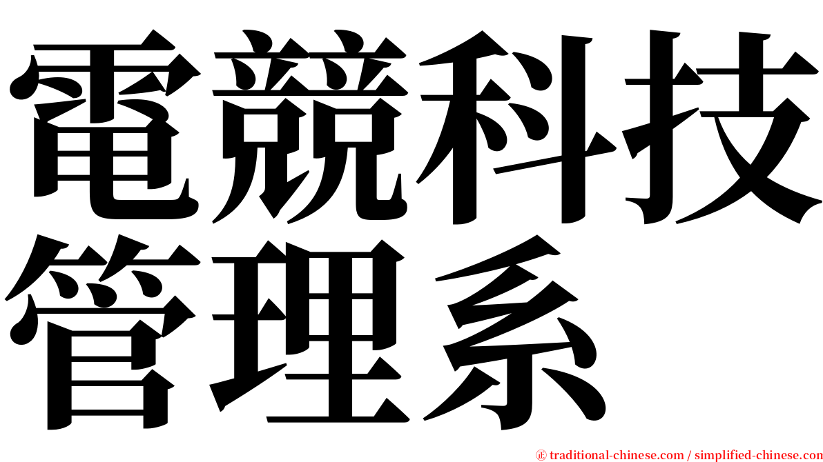 電競科技管理系 serif font