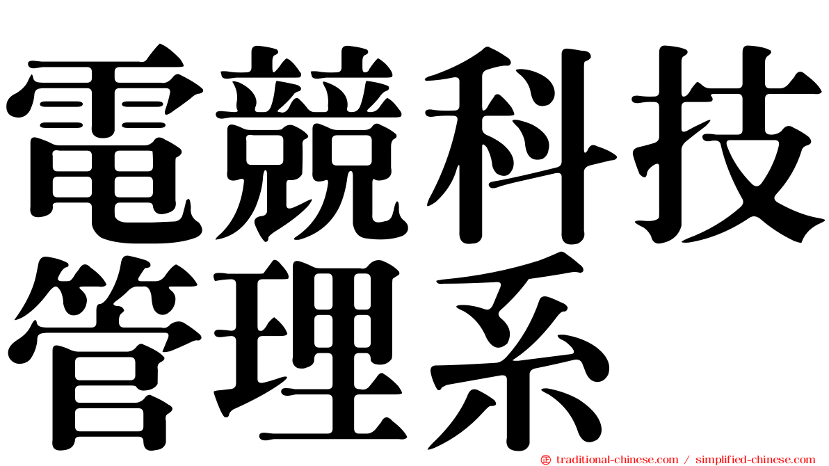 電競科技管理系